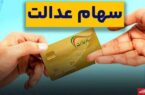 آغاز واریز سود سهام عدالت امروز چهارشنبه ۹ مهر ۱۴۰۴ / سود سهام عدالت برای هر سهامدار چقدر است؟