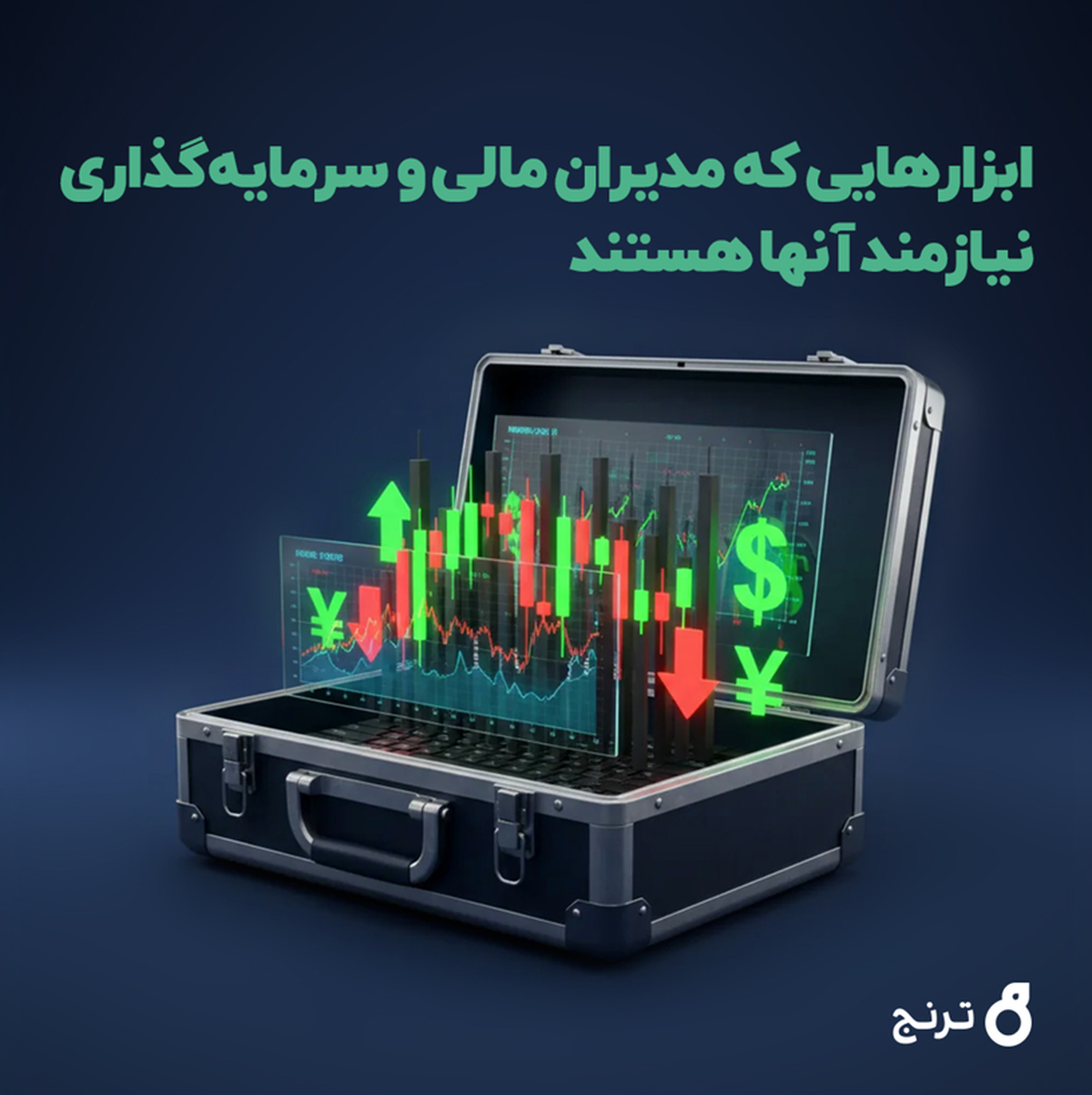 ابزارهای موردنیاز مدیران مالی و سرمایهگذاری