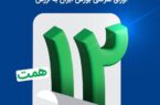 اتمام موفقیت‌آمیز بزرگترین پذیره‌نویسی اوراق شرکتی بورس ایران به ارزش ۱۲ همت