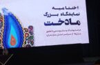 اختتامیه نمایشگاه بزرگ «مادخت» در ساری