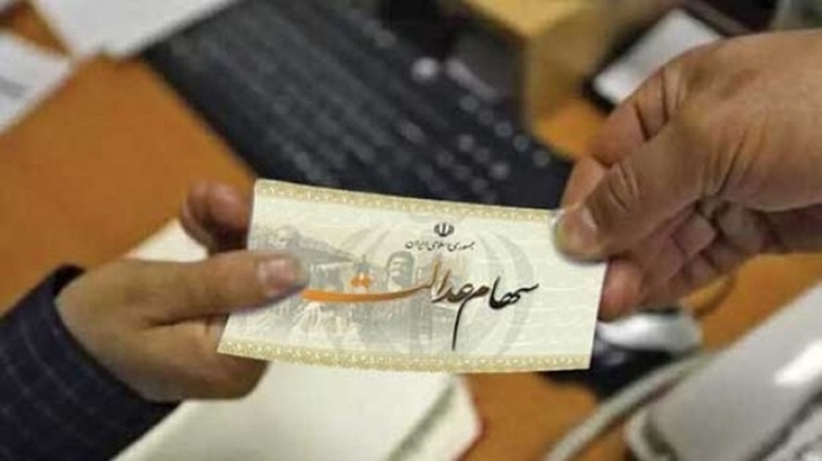 ارزش سهام عدالت امروز سه‌شنبه ۱۱ شهریور ۱۴۰۴+ جدول