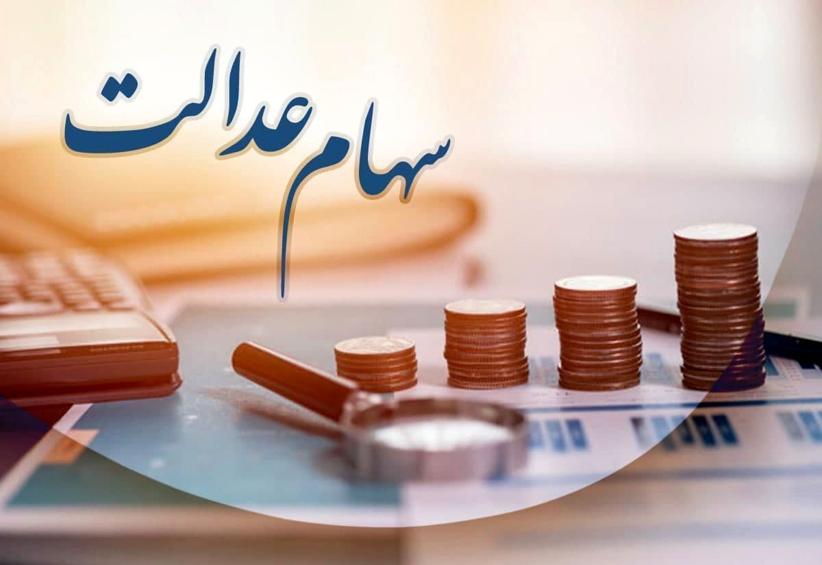 ارزش سهام عدالت امروز سه‌شنبه ۱۴ مرداد ۱۴۰۴