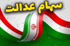 ارزش سهام عدالت امروز سهشنبه ۲۱ مرداد ماه ۱۴۰۴+ جدول ارزش سهام عدالت امروز سهشنبه ۲۱ مرداد ماه ۱۴۰۴+ جدول