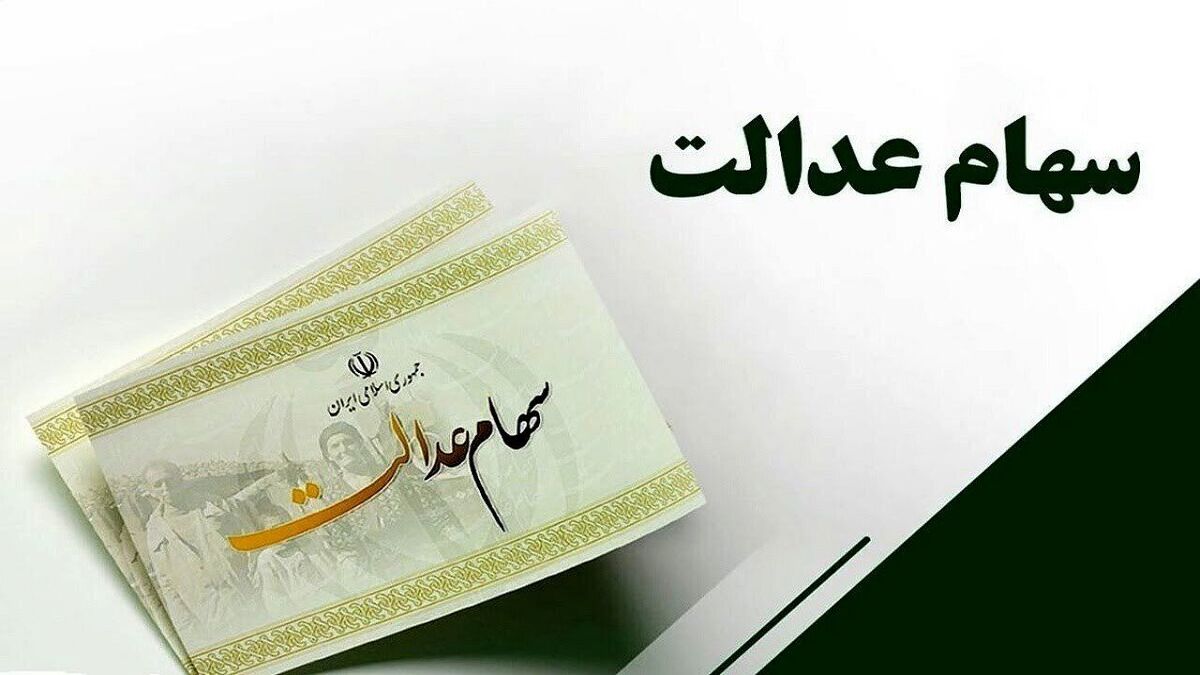 ارزش سهام عدالت امروز سهشنبه ۲۹ مهر ۱۴۰۴