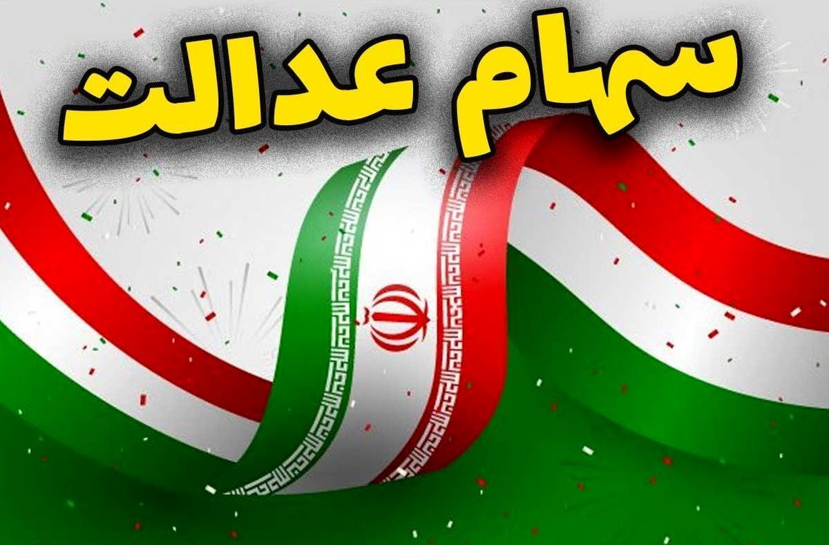 ارزش سهام عدالت امروز سهشنبه ۶ آبان ۱۴۰۴+ جدول