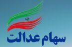 ارزش سهام عدالت امروز شنبه ۱۷ آبان ۱۴۰۴+ جدول