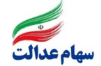 ارزش سهام عدالت امروز شنبه ۵ مهر ۱۴۰۴+ جدول ارزش سهام عدالت امروز شنبه ۵ مهر ۱۴۰۴+ جدول