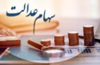 ارزش سهام عدالت امروز یکشنبه ۱۱ آبان ۱۴۰۴+ جدول