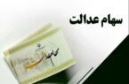 ارزش سهام عدالت امروز ۱۱ مرداد ۱۴۰۴ اعلام شد ارزش سهام عدالت امروز ۱۱ مرداد ۱۴۰۴ اعلام شد