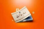 ارزش سهام عدالت امروز ۳۰ اردیبهشت ۱۴۰۴ چقدر شد؟