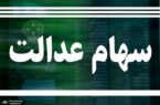 ارزش سهام عدالت امروز ۵ آذر ۱۴۰۴ اعلام شد/ ارزش سهام عدالت ۵۳۲ هزار تومانی چقدر شد؟
