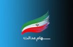 ارزش سهام عدالت امروز ۶ خرداد ۱۴۰۴ چقدر شد؟ + جدول