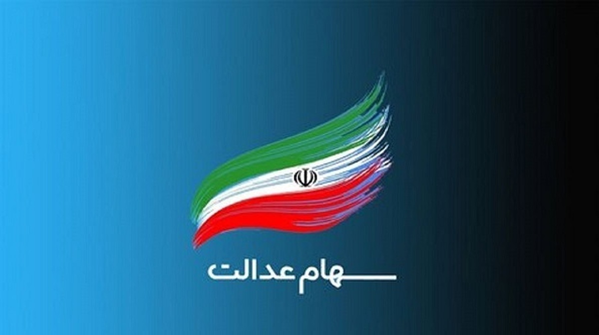 ارزش سهام عدالت امروز ۶ خرداد ۱۴۰۴ چقدر شد؟ + جدول