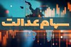 ارزش سهام عدالت چقدر شد؟/ پیگیری سود سالانه سهام عدالت