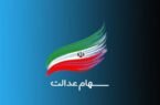 ارزش سهام عدالت ۵۳۲ هزار تومانی امروز سهشنبه ۷ مرداد ۱۴۰۴ ارزش سهام عدالت ۵۳۲ هزار تومانی امروز سهشنبه ۷ مرداد ۱۴۰۴