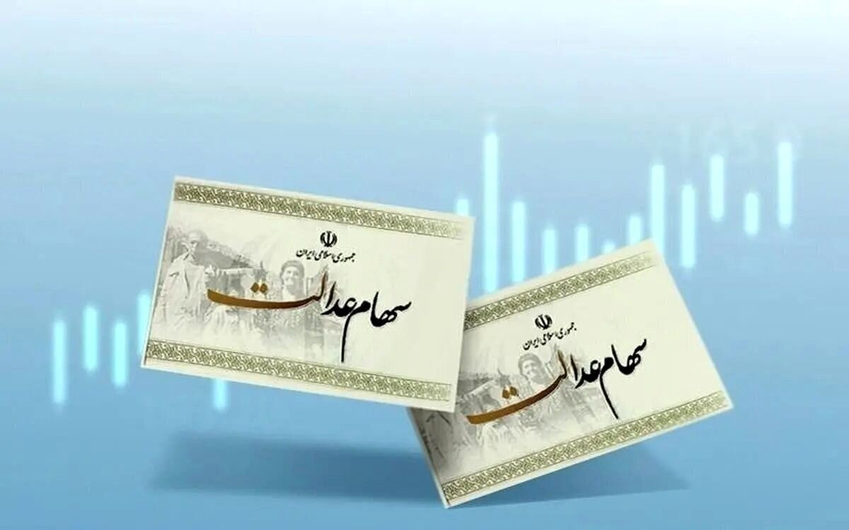 ارزش سهام عدالت ۵۳۲ هزار تومانی امروز ۱۸ تیر ۱۴۰۴+ جدول