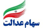 ارزش سهام عدالت ۵۳۲ هزار تومانی امروز ۶ مرداد ۱۴۰۴ چقدر شد؟ +جدول ارزش سهام عدالت ۵۳۲ هزار تومانی امروز ۶ مرداد ۱۴۰۴ چقدر شد؟ +جدول
