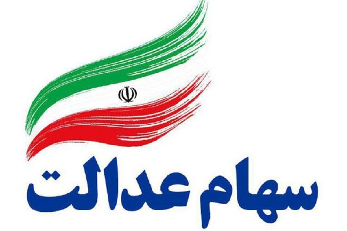 ارزش سهام عدالت ۵۳۲ هزار تومانی امروز ۶ مرداد ۱۴۰۴ چقدر شد؟ +جدول