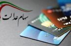 ارزش سهام عدالت ۵۳۲هزار تومانی امروز سهشنبه ۸ مرداد ۱۴۰۴+ جدول ارزش سهام عدالت ۵۳۲هزار تومانی امروز سهشنبه ۸ مرداد ۱۴۰۴+ جدول