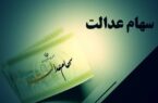 ارزش سهام عدالت؛ امروز چهارشنبه ۳۱ اردیبهشت ۱۴۰۴
