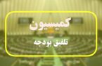 اعضای کمیسیون تلفیق بودجه ۱۴۰۵ مشخص شدند