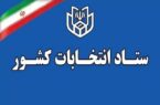 اعلام فرآیند اجرایی ثبتنام داوطلبان انتخابات میاندورهای مجلس خبرگان اعلام فرآیند اجرایی ثبتنام داوطلبان انتخابات میاندورهای مجلس خبرگان