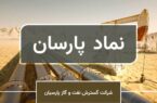 اقبال بورسی‌ها به گروه پالایشی/ زمان رشد پارسان فرارسیده است؟