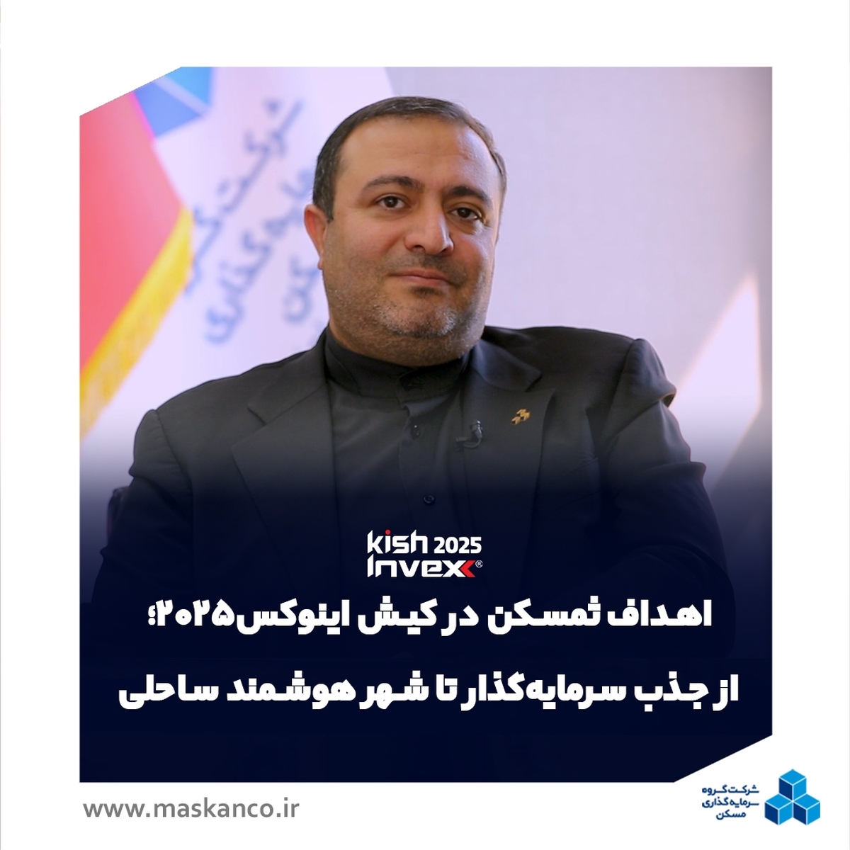 اهداف ثمسکن در کیش اینوکس ۲۰۲۵؛ از جذب سرمایهگذار تا ایجاد شهر هوشمند ساحلی