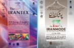 ایرانتکس و ایران‌مُد ۱۴۰۴؛ ویترین فناوری‌های نوین صنعت نساجی و پوشاک