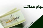 بازی این شرکت‌ها با سود سهام عدالت/ سود واریزی چه میزان خواهد بود؟