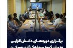 برگزاری دوره‌های دانش‌افزایی مدیران گروه سرمایه‌گذاری مسکن