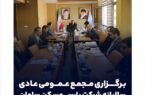 برگزاری مجمع عمومی عادی سالیانه شرکت پارس مسکن سامان