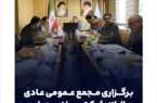 برگزاری مجمع عمومی عادی سالیانه شرکت پویا نوین پارس