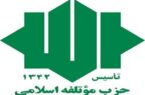 بیانیه حزب موتلفه در خصوص حفظ تقویت و تثبیت ارزش پول ملی