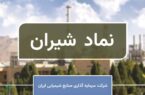 تحلیل «شیران»؛ از رشد ۷۶ درصدی درآمد تا چشم‌انداز توسعه‌