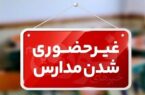 تعطیلی آموزش حضوری مدارس ابتدایی و برخی مدارس متوسطه استان کرمان