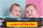 جزئیات ثبتنام سهام بورسی برای نوزادان متولد ۱۴۰۰ به بعد جزئیات ثبتنام سهام بورسی برای نوزادان متولد ۱۴۰۰ به بعد