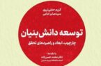 جهاد دانشگاهی کتاب «توسعه دانش بنیان» را منتشر کرد