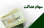 خبرجدید از سود سهام عدالت ۱۴۰۴ / سازوکار جدید برای پرداخت سود عدالت اعلام شد