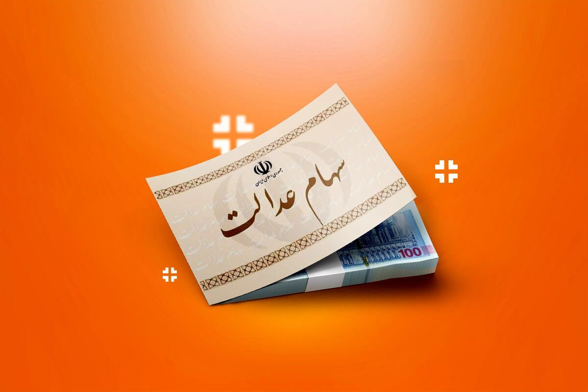 دارندگان سهام عدالت بخوانند/ تاریخ پرداخت سود سهام مشخص شد