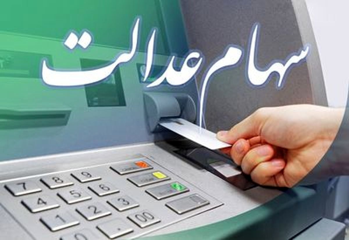 دو خبر مهم از سهام عدالت / سود امسال کی واریز میشود؟