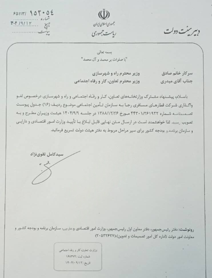 دولت رجا را از تأمین اجتماعی پس گرفت راه آهن جمهوری اسلامی ایران ,