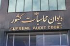دیوان محاسبات: لایحه بودجه ۱۴۰۵ از شفافیت لازم برخوردار نیست