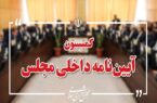 رسیدگی به طرح شفافیت هیأت رئیسه مجلس در کمیسیون آئین نامه
