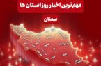 روایت یک روز خبری در قلب ایران/ ۳ دی ماه در سمنان چگونه گذشت؟