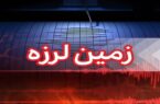 زلزله بیرجند را لرزاند