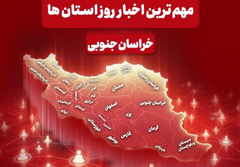 سرخط مهمترین خبرهای خراسان جنوبی در رسانه‌های ۵ دی ماه