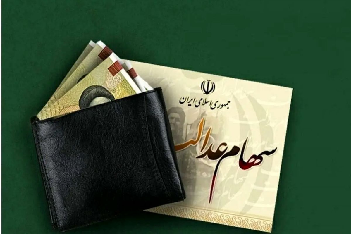 شمارش معکوس برای واریز سود سهام عدالت ۱۴۰۴ / سهامداران در شهریور چقدر سود دریافت می‌کنند؟