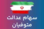 صفر تا صد مراحل انتقال سهام عدالت متوفیان به وراث / برای دریافت سود سهام عدالت متوفیان چه کار کنیم؟