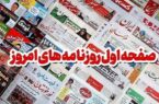عناوین روزنامههای استان گلستان در 22 آذر/باز شدن گرههای حقوقی آشوراده عناوین روزنامههای استان گلستان در ۲۲ آذر/باز شدن گرههای حقوقی آشوراده